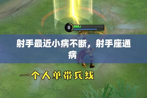 射手最近小病不斷，射手座通病 