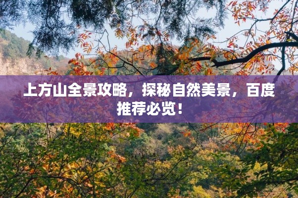 上方山全景攻略，探秘自然美景，百度推薦必覽！