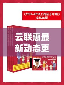 云聯(lián)惠最新動態(tài)更新，今日消息一網(wǎng)打盡