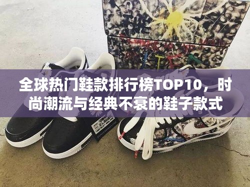 全球熱門鞋款排行榜TOP10，時尚潮流與經(jīng)典不衰的鞋子款式盤點！