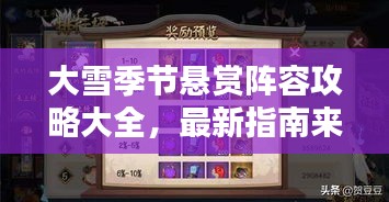 大雪季節(jié)懸賞陣容攻略大全，最新指南來(lái)襲！