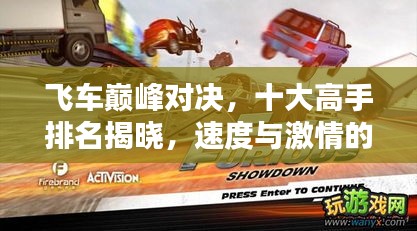 飛車巔峰對(duì)決，十大高手排名揭曉，速度與激情的火花四濺！