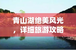 青山湖絕美風(fēng)光，詳細(xì)旅游攻略來(lái)襲！
