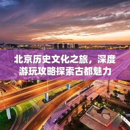 北京歷史文化之旅，深度游玩攻略探索古都魅力