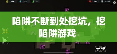 陷阱不斷到處挖坑，挖陷阱游戲 