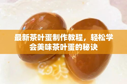最新茶葉蛋制作教程，輕松學(xué)會(huì)美味茶葉蛋的秘訣