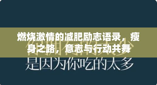 燃燒激情的減肥勵志語錄，瘦身之路，意志與行動共舞