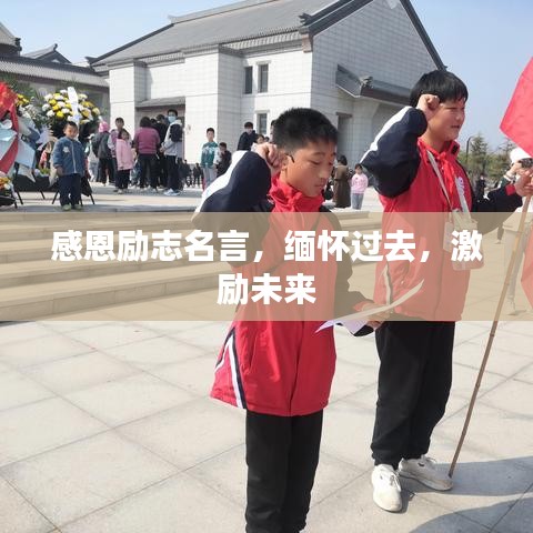 感恩勵(lì)志名言，緬懷過去，激勵(lì)未來(lái)