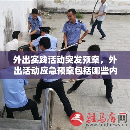 外出實踐活動突發(fā)預案，外出活動應急預案包括哪些內(nèi)容 
