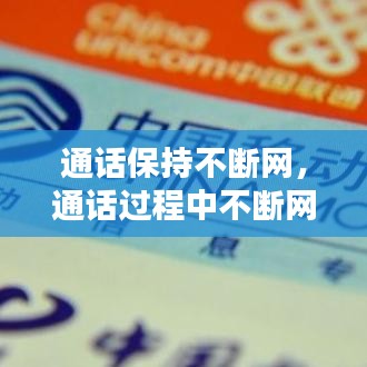 通話保持不斷網(wǎng)，通話過程中不斷網(wǎng) 
