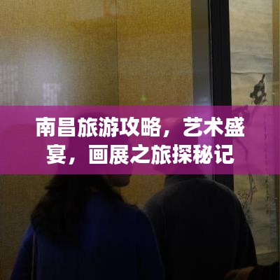 南昌旅游攻略，藝術(shù)盛宴，畫展之旅探秘記