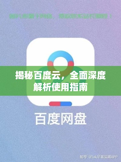 揭秘百度云，全面深度解析使用指南
