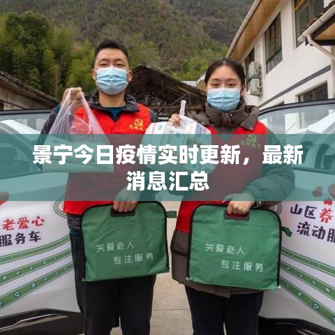 景寧今日疫情實(shí)時(shí)更新，最新消息匯總