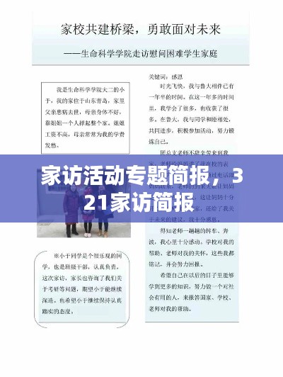 家訪(fǎng)活動(dòng)專(zhuān)題簡(jiǎn)報(bào)，321家訪(fǎng)簡(jiǎn)報(bào) 