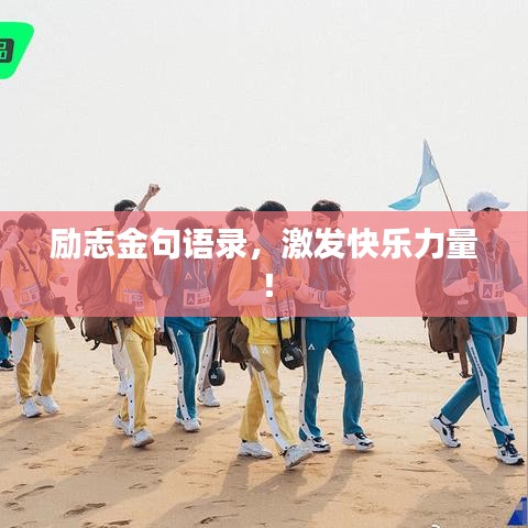 勵志金句語錄，激發(fā)快樂力量！