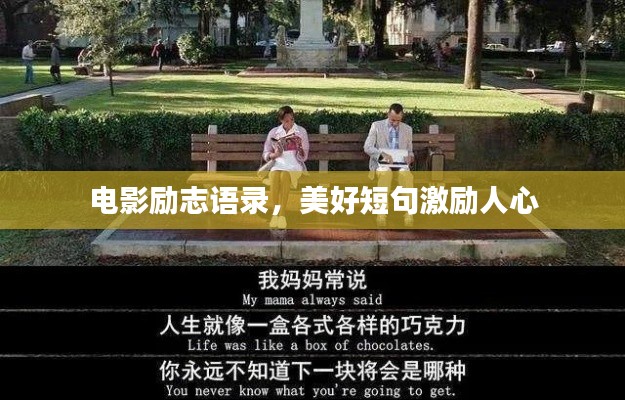 電影勵(lì)志語錄，美好短句激勵(lì)人心