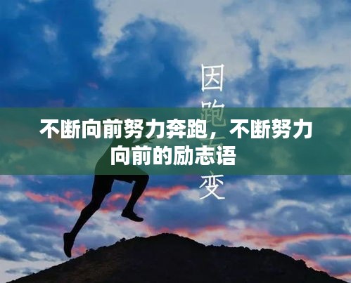 不斷向前努力奔跑，不斷努力向前的勵(lì)志語(yǔ) 