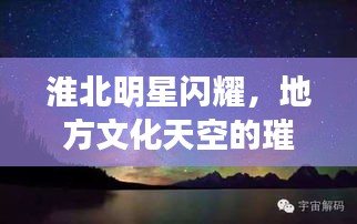 淮北明星閃耀，地方文化天空的璀璨之星