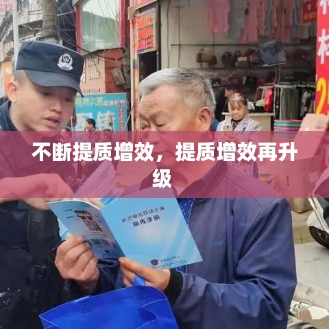 不斷提質(zhì)增效，提質(zhì)增效再升級 