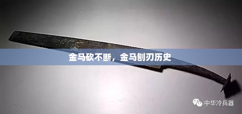金馬砍不斷，金馬刨刃歷史 