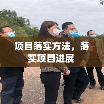 項目落實方法，落實項目進展 
