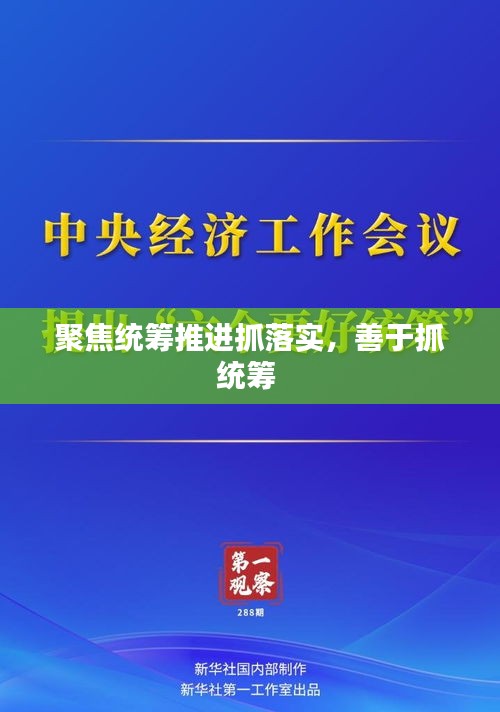 聚焦統(tǒng)籌推進抓落實，善于抓統(tǒng)籌 
