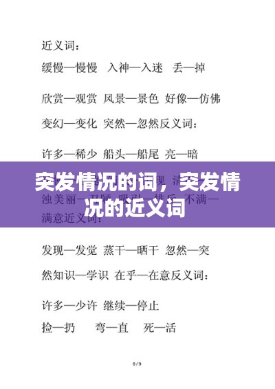 突發(fā)情況的詞，突發(fā)情況的近義詞 