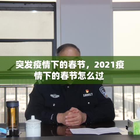 突發(fā)疫情下的春節(jié)，2021疫情下的春節(jié)怎么過 