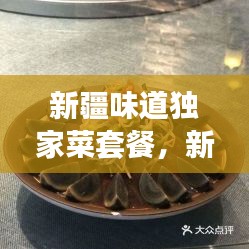 新疆味道獨(dú)家菜套餐，新疆味道7集 