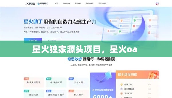 星火獨家源頭項目，星火oa 
