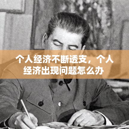 個人經(jīng)濟不斷透支，個人經(jīng)濟出現(xiàn)問題怎么辦 