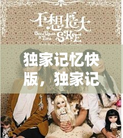 獨(dú)家記憶快版，獨(dú)家記憶記憶歌詞 