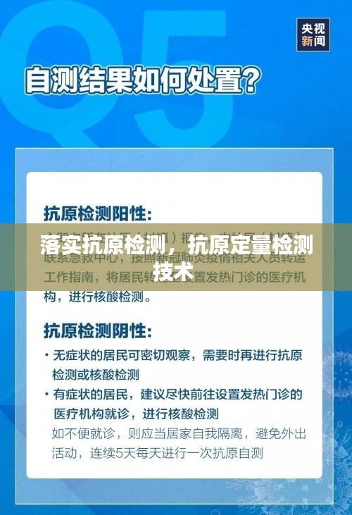 落實(shí)抗原檢測(cè)，抗原定量檢測(cè)技術(shù) 
