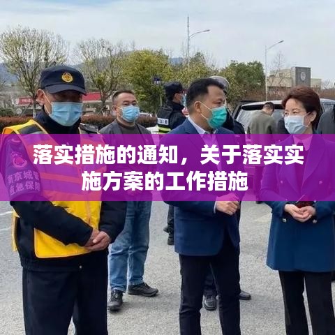落實(shí)措施的通知，關(guān)于落實(shí)實(shí)施方案的工作措施 