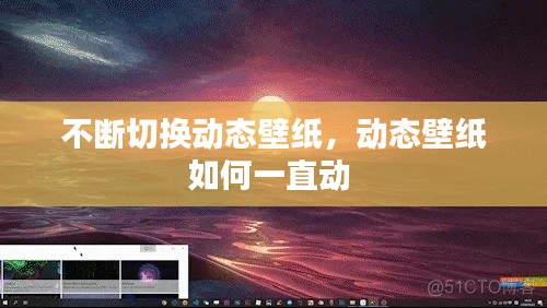 不斷切換動(dòng)態(tài)壁紙，動(dòng)態(tài)壁紙如何一直動(dòng) 