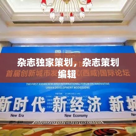 雜志獨(dú)家策劃，雜志策劃編輯 