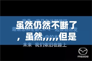 雖然仍然不斷了，雖然,,,,,但是 