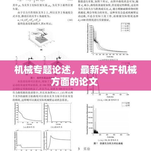 機(jī)械專題論述，最新關(guān)于機(jī)械方面的論文 
