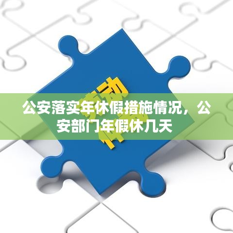 公安落實年休假措施情況，公安部門年假休幾天 