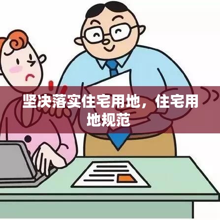 堅(jiān)決落實(shí)住宅用地，住宅用地規(guī)范 