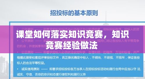 課堂如何落實(shí)知識競賽，知識競賽經(jīng)驗(yàn)做法 