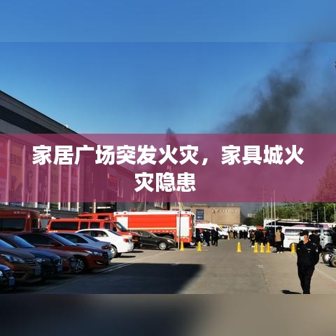 家居廣場突發(fā)火災，家具城火災隱患 
