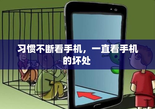 習(xí)慣不斷看手機(jī)，一直看手機(jī)的壞處 