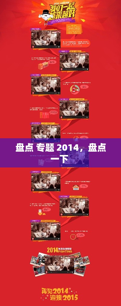 盤點 專題 2014，盤點一下 