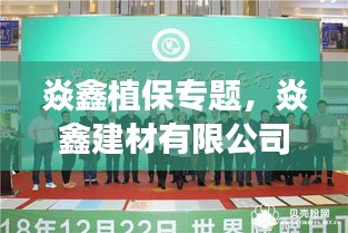 焱鑫植保專題，焱鑫建材有限公司 