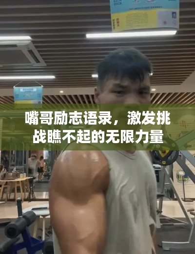 嘴哥勵(lì)志語(yǔ)錄，激發(fā)挑戰(zhàn)瞧不起的無(wú)限力量