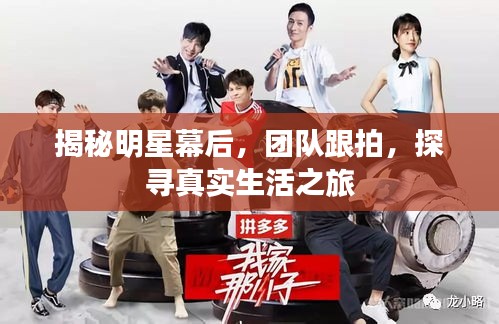 揭秘明星幕后，團(tuán)隊(duì)跟拍，探尋真實(shí)生活之旅