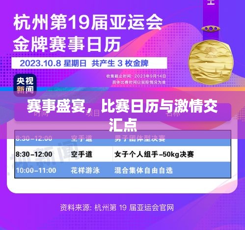 賽事盛宴，比賽日歷與激情交匯點