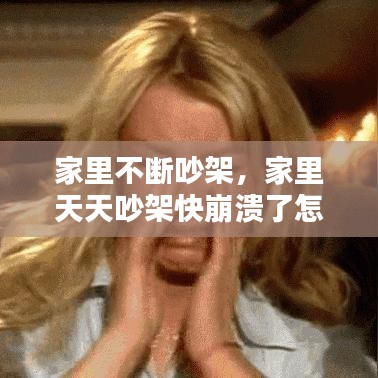 家里不斷吵架，家里天天吵架快崩潰了怎么辦 