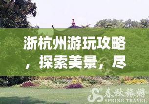 浙杭州游玩攻略，探索美景，盡享愜意時光